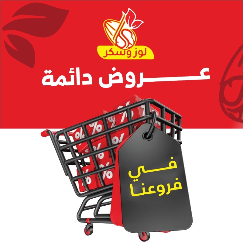 لوز وسكر promo